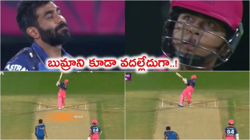 వైభవ్ సూర్యవంశీ సిక్సర్లకు స్టన్ అయిన బుమ్రా.. చేసేదేం లేదూ చేతులెత్తేయడమే!