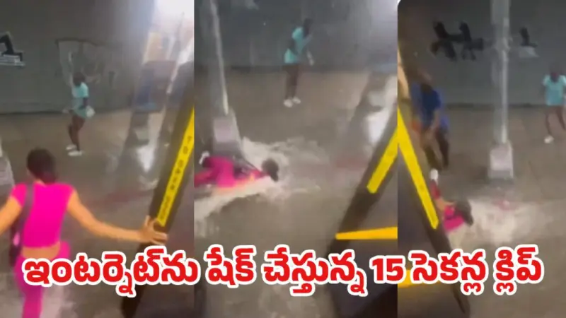 గుండె గట్టిగా ఉన్నవాళ్లే చూడండి: న్యూయార్క్ వరదల్లో లైవ్ వీడియో