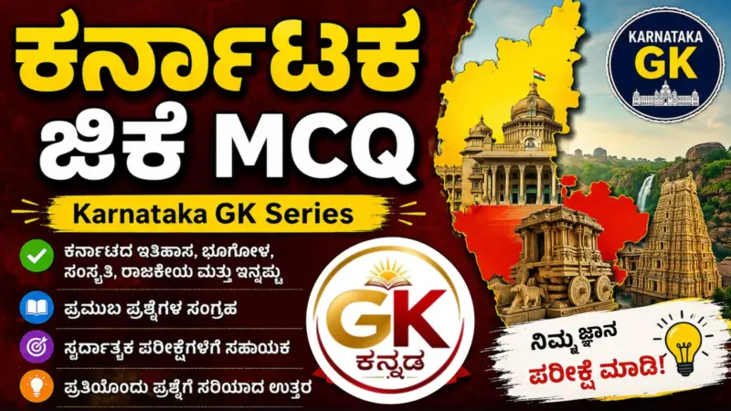 ಕರ್ನಾಟಕ ಜಿಕೆ MCQ - 1 । Karnataka GK Series