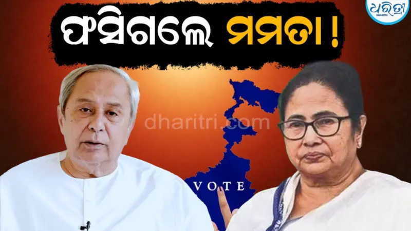 ନବୀନଙ୍କ ଦଶା ଭୋଗିବେ କି ମମତା? ଟିଏମସିରେ ଚହଳ!