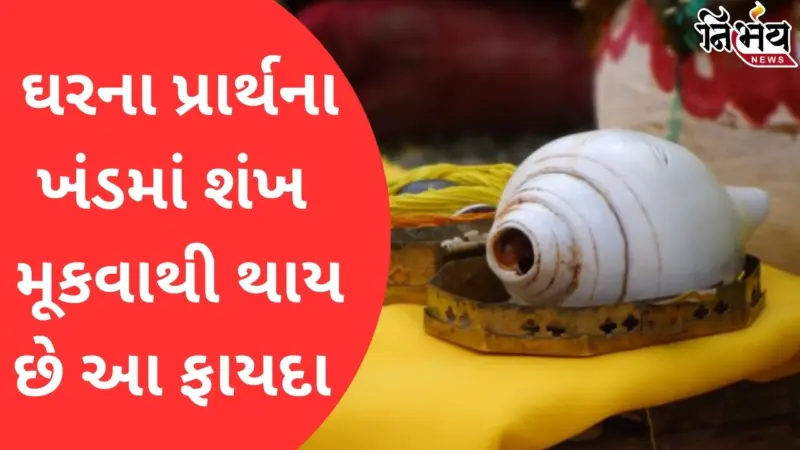 Vastu Tips: પૂજા ઘરમાં કેટલા શંખ રાખવા શુભ છે? જાણો તેમને ક્યાં મૂકવા.