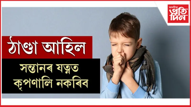 শিশুক চৰ্দিৰ পৰা বচাই ৰাখিবলৈ গ্ৰহণ কৰক এই উপায়