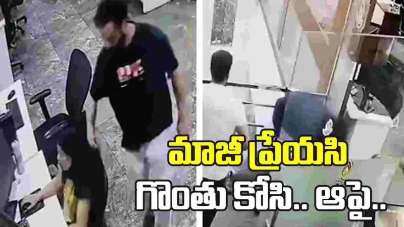మాజీ ప్రేయసి గొంతు కోసిన ప్రేమోన్మాది.. ఆపై గొంతు కోసుకుని..