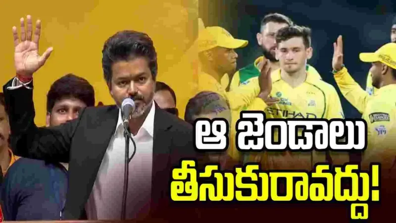 సీఎంగా విజయ్ ప్రమాణ స్వీకారం.. ఫ్యాన్స్‌కు సీఎస్కే ప్రత్యేక సందేశం