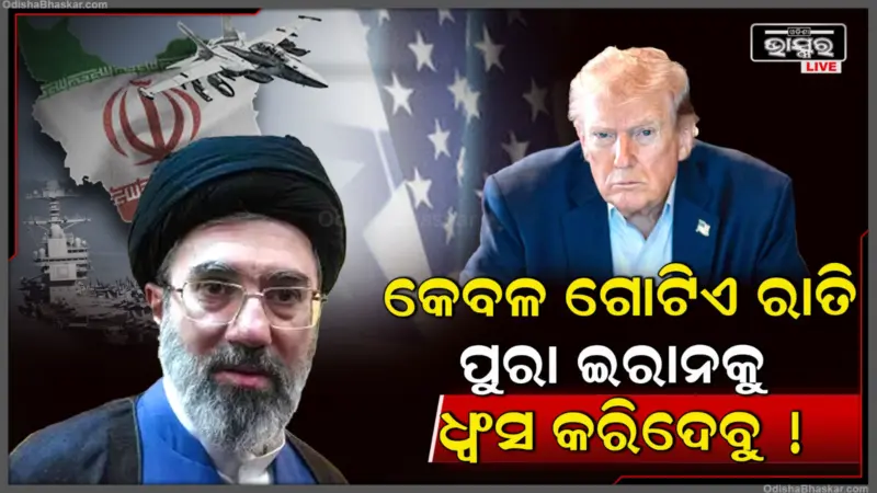 ଗୋଟିଏ ରାତିରେ ଧ୍ଵଂସ ହୋଇଯିବ ପୁରା ଇରାନ, ଟ୍ରମ୍ପଙ୍କ ନାଲିଆଖିର କଡ଼ା ଜବାବ୍ ଦେଲା ଇରାନ୍, କହିଲା.