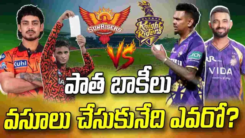 ఐపీఎల్ 2026: సన్ రైజర్స్‌పై ప్రతీకారం తీర్చుకునేందుకు సిద్ధమైన కేకేఆర్!