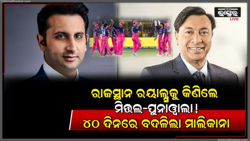 ୪୦ ଦିନରେ ବଦଳିଲେ ରାଜସ୍ଥାନ ରୟାଲ୍ସର ମାଲିକ: ମିତ୍ତଲ ପରିବାର ଓ ଆଦର ପୁନାୱାଲାଙ୍କ ହାତକୁ ଗଲା ଦଳ