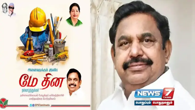 "நம்பிக்கையோடு உழைத்தால் வாழ்வில் வெற்றி பெறுவது நிச்சயம்" - எடப்பாடி பழனிசாமி 'மே' தின வாழ்த்து!
