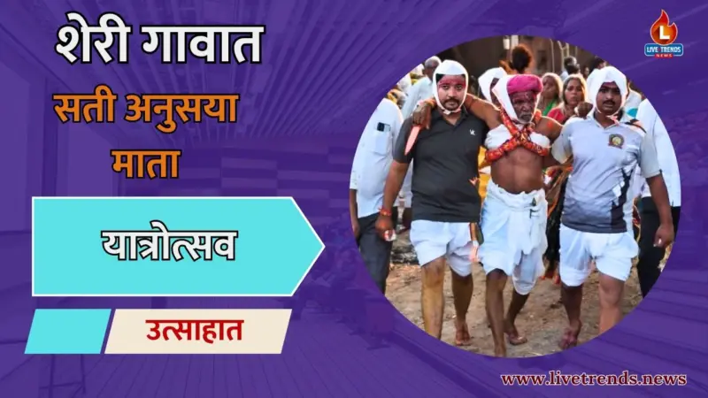 शेरी गावात सती अनुसया माता यात्रोत्सव उत्साहात