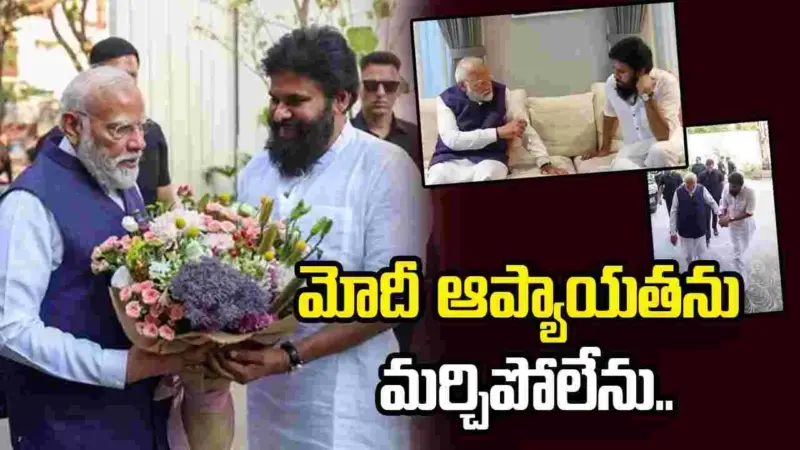 మోదీ ఆశీస్సులు, మార్గదర్శనం నాకు ఎప్పటికీ ప్రత్యేకం: పవన్ కల్యాణ్