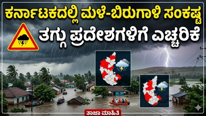 ಕರ್ನಾಟಕದಲ್ಲಿ ಮಳೆ-ಬಿರುಗಾಳಿ ಸಂಕಷ್ಟ: ತಗ್ಗು ಪ್ರದೇಶಗಳಿಗೆ ಎಚ್ಚರಿಕೆ