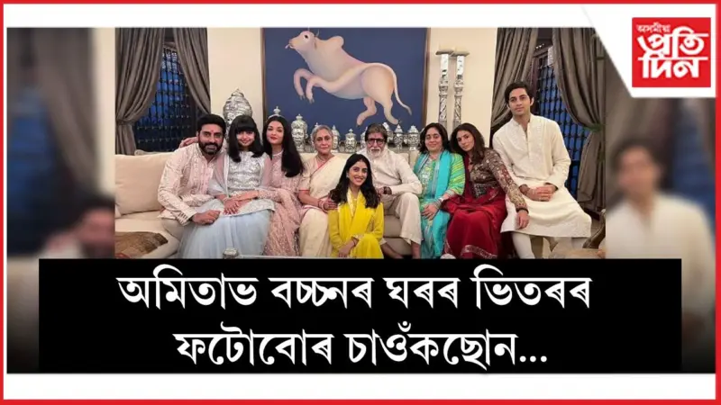 ৰাজমহলতকৈ কোনোগুণে কম নহয় 'বিগ বিগ'ৰ জলছা