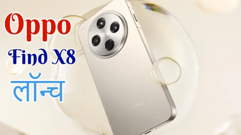 OPPO Find X8 Series Launch: मिलेगा ट्रिपल हैसलब्लैड 50MP कैमरा और अल्ट्रा पावरफुल प्रोसेसर, देखें कीमत-फीचर्स