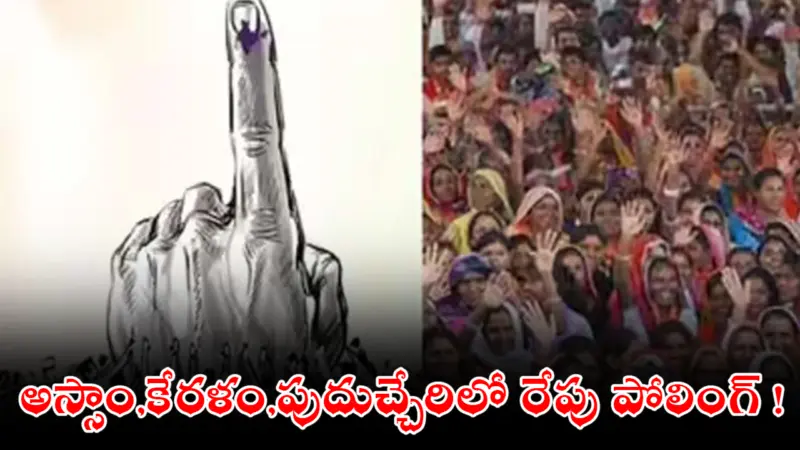 అస్సాం,కేరళం,పుదుచ్చేరిలో రేపు పోలింగ్ !
