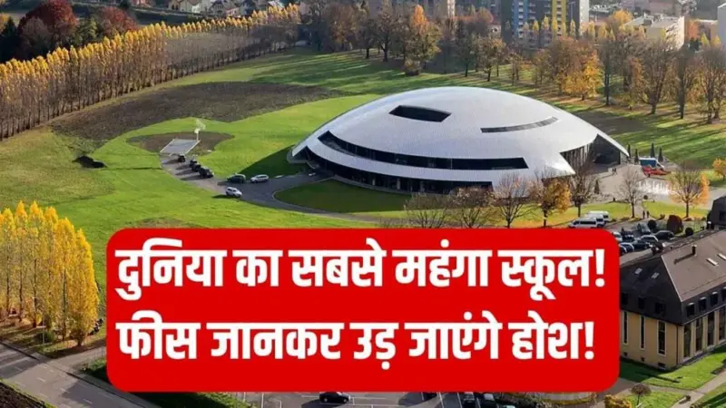 दुनिया का सबसे महंगा स्कूल! 50 देशोंˈ के बच्चे करते हैं पढ़ाई, फीस जानकर उड़ जाएंगे होशˌ