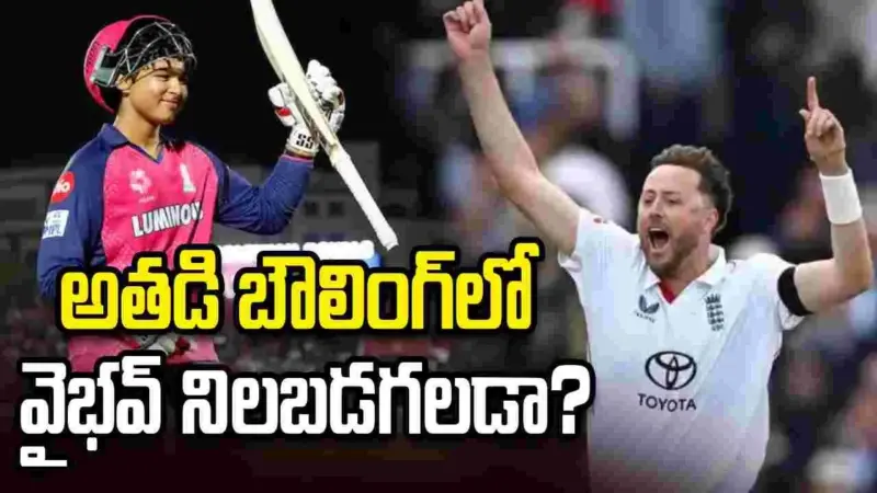 ఒకే ఓవర్లో మూడు వికెట్లు.. రాబిన్సన్ బౌలింగ్లో వైభవ్ నిలబడగలడా?