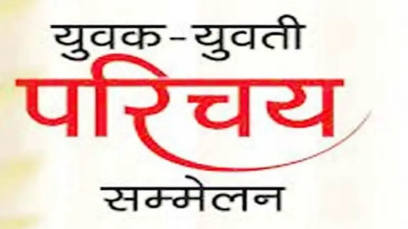 नारायणगढ़ पैलेस में सर्व हिंदू समाज युवक-युवती परिचय सम्मेलन आयोजित