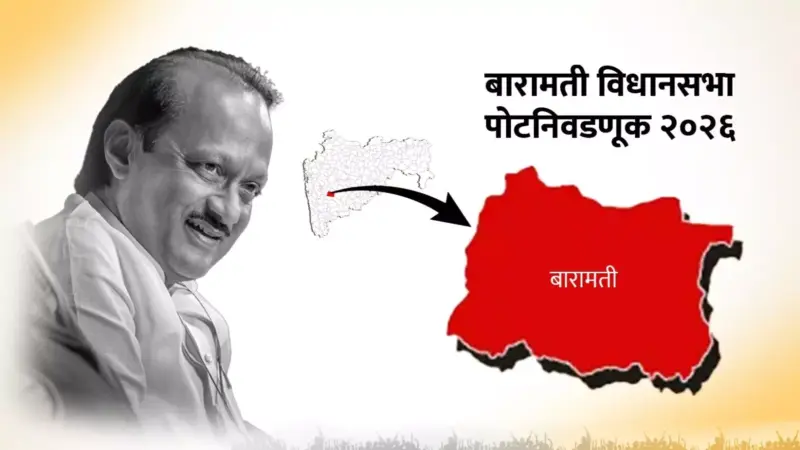 Baramati by-election 2026 : पवार कुटुंबियांची भूमिका चर्चेत; बारामतीत सुनेत्रा पवार विरुद्ध बहुकोनी लढत