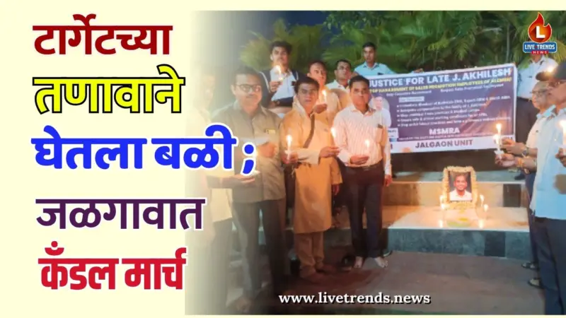 टार्गेटच्या तणावाने घेतला बळी ; जळगावात कँडल मार्च