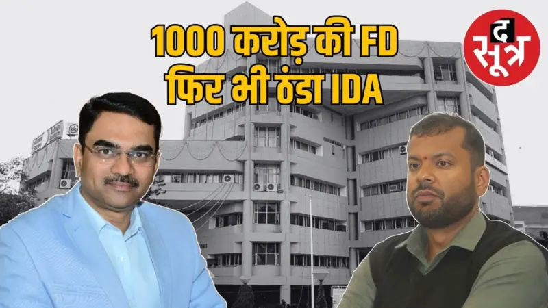 इंदौर विकास प्राधिकरण IDA के पास 1000 करोड़ की एफडी, लेकिन विकास योजनाएं ठप