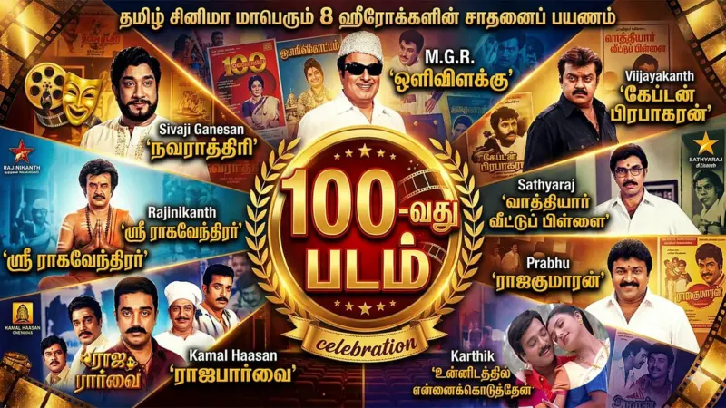 முன்னணி ஹீரோக்களின் 100வது படம்.... ஹிட்டா? ஃபெய்லா? ஒரு பார்வை...