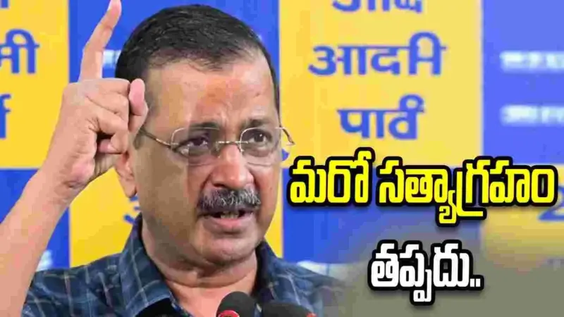 న్యాయవ్యవస్థపై గౌరవం.. కానీ సత్యాగ్రహం తప్పదు: కేజ్రీవాల్