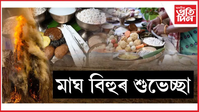 Magh Bihu Wishes in Assamese - মাঘ বিহুৰ শুভেচ্ছা