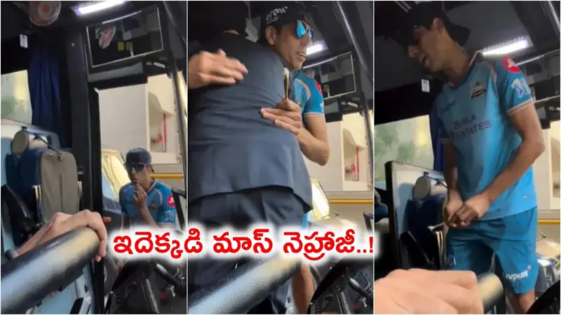 వేపపుల్లతో పళ్లు తోముతూ టీమ్ బస్ ఎక్కిన నెహ్రా.. ఇదెక్కడి మాస్‌రా మామా, వీడియో ఇదిగో!
