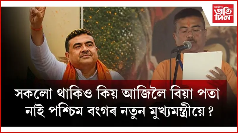 মমতা বেনাৰ্জীৰ দৰেই অবিবাহিত শুভেন্দু অধিকাৰী