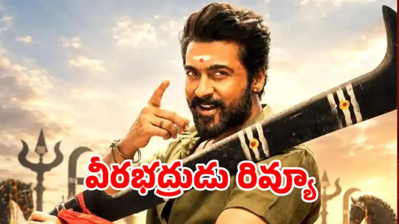సూర్య 'వీరభద్రుడు' ఎలా ఉందంటే.ఇప్పటికైనా హిట్ కొట్టాడా ?