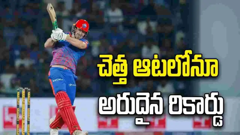ఐపీఎల్ 2026: ఘోర ఓటమిలోనూ ఢిల్లీ బ్యాటర్ అరుదైన రికార్డు