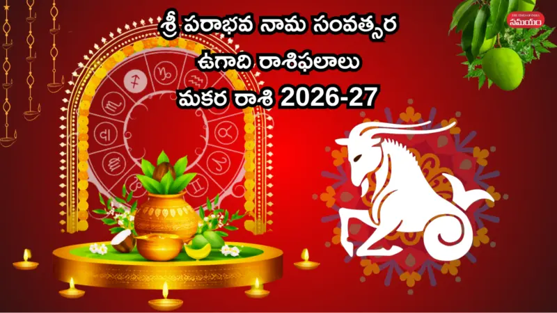Makara Rashi Ugadi Rasi Phalalu 2026-27 శ్రీ పరాభవ నామ సంవత్సరంలో మకర రాశి వారిపై శని, గురు ప్రభావం ఎలా ఉండబోతోంది?