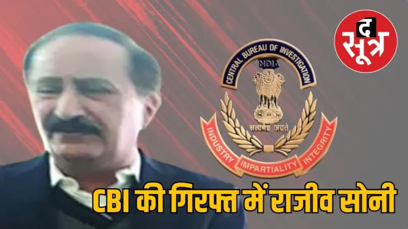 इंदौर से CBI ने बैंक लोन घोटाले में सोनी इस्पात के डायरेक्टर राजीव लोचन सोनी को किया गिरफ्तार
