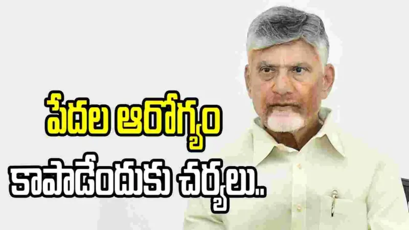 ఎంత సంపద ఉన్నా.. ఆరోగ్యం అవసరం: సీఎం చంద్రబాబు