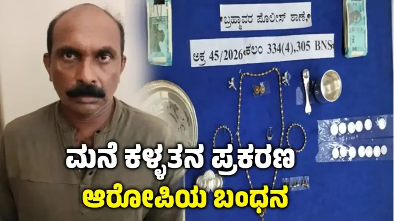 ಮನೆ ಕಳ್ಳತನ ಪ್ರಕರಣ : ಆರೋಪಿಯ ಬಂಧನ