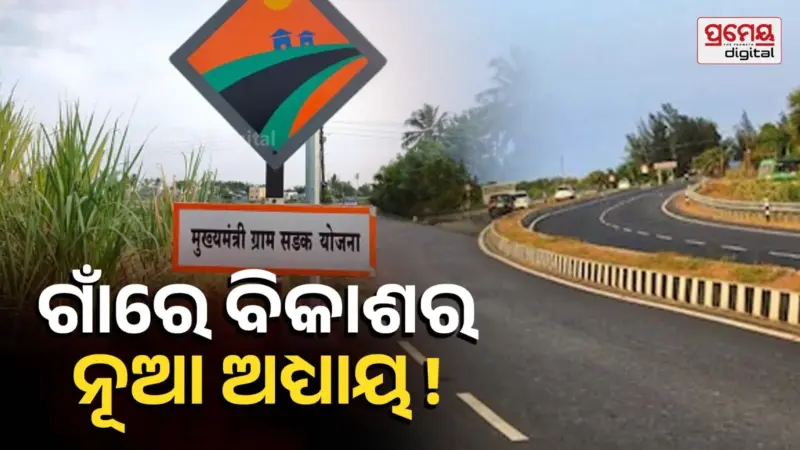 ମୁଖ୍ୟମନ୍ତ୍ରୀ ସଡ଼କ ଯୋଜନାରେ ରେକର୍ଡ ସଫଳତା ! ୩,୪୪୪ କୋଟି ବ୍ୟୟରେ ୯୯% କାମ ଶେଷ