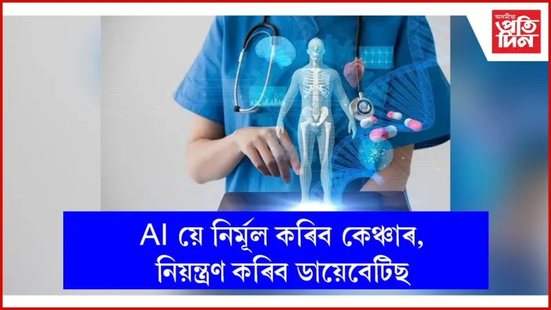 চিকিৎসা ক্ষেত্ৰলৈ আশাৰ বতৰা কঢিয়াইছে কৃত্ৰিম বুদ্ধিমত্তাই