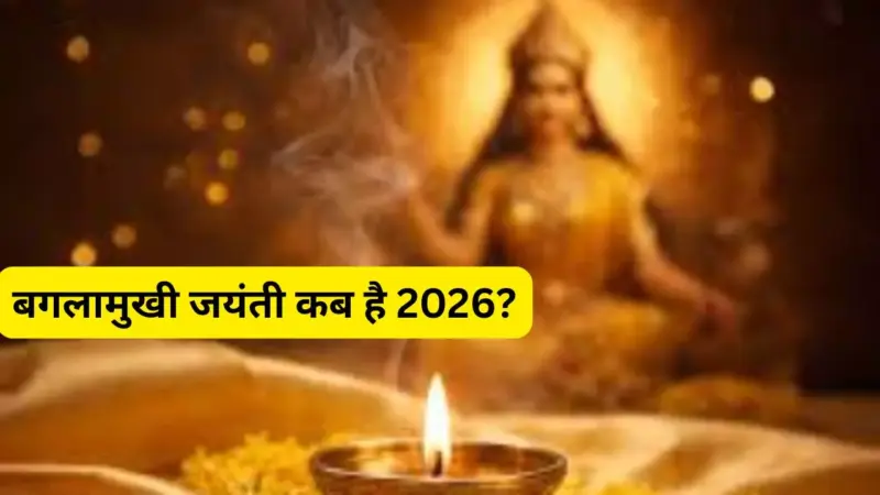 Baglamukhi Jayanti 2026:  मां बगलामुखी की जयंती 2026 में कब है, जानिए तिथि, पूजा-विधि और शुभ मुहूर्त