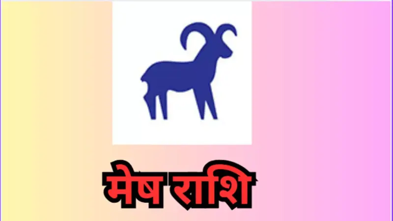 Kal Ka Mesh Rashifal 17 April 2026: कल का मेष राशिफल पढ़ें