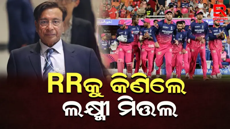 Rajasthan Royalsକୁ କିଣିଲେ ଲକ୍ଷ୍ମୀ ମିତ୍ତଲ