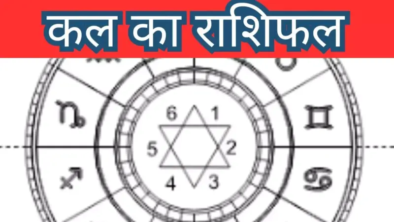 Kal Ka Rashifal 7 April 2026: देखिये कल का राशिफल