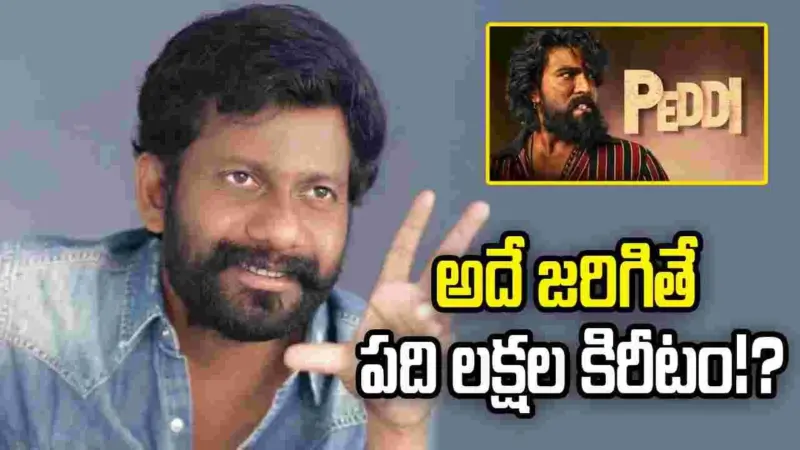 'పెద్ది' విషయంలో డైరెక్టర్ మొక్కు ఏమిటీ?