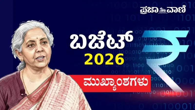 Union Budget 2026; ಬಜೆಟ್ ಮುಖ್ಯಾಂಶಗಳು
