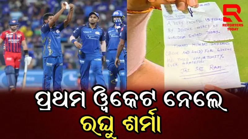 ଆଇପିଏଲରେ ପ୍ରଥମ ୱିକେଟ ନେଲେ ରଘୁ ଶର୍ମା