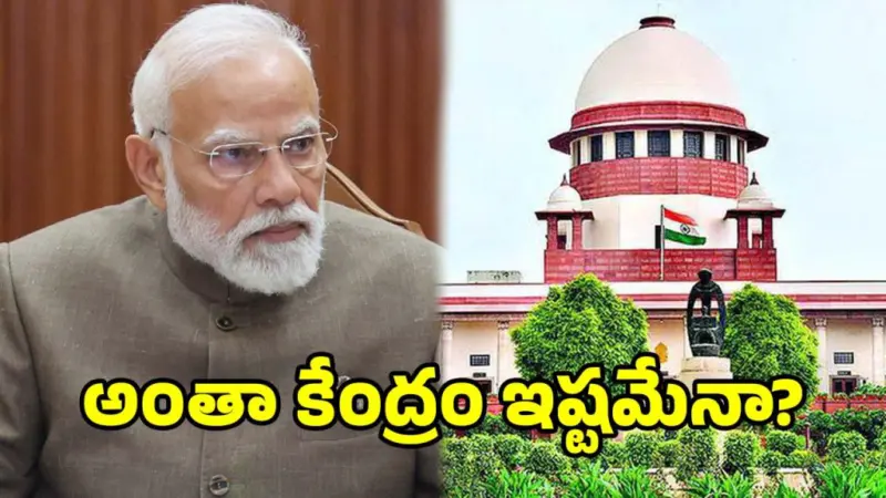 ఈసీ నియామకాల్లో సర్కారుదే పైచేయా? సుప్రీంకోర్టు సంచలన వ్యాఖ్యలు