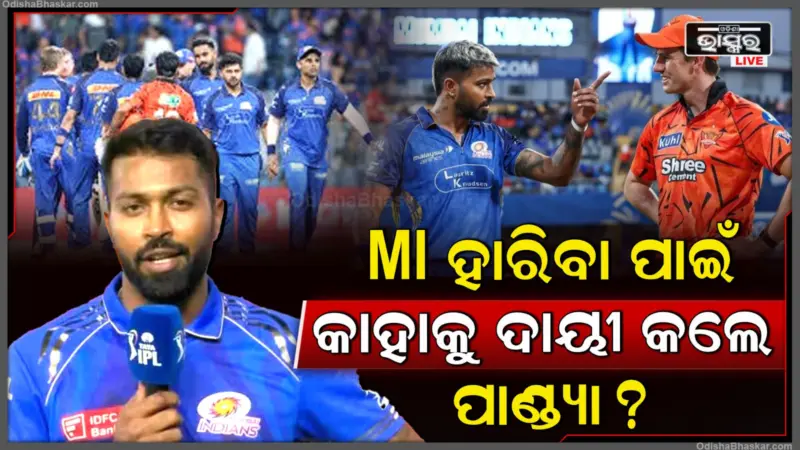 "ମୋର ବୋଲରମାନଙ୍କ ଉପରେ ଭରସା ଥିଲା, କିନ୍ତୁ ଆଜି". MIର ଶୋଚନୀୟ ପରାଜୟ ପରେ କାହାକୁ ଦାୟୀ କଲେ ପାଣ୍ଡ୍ୟା