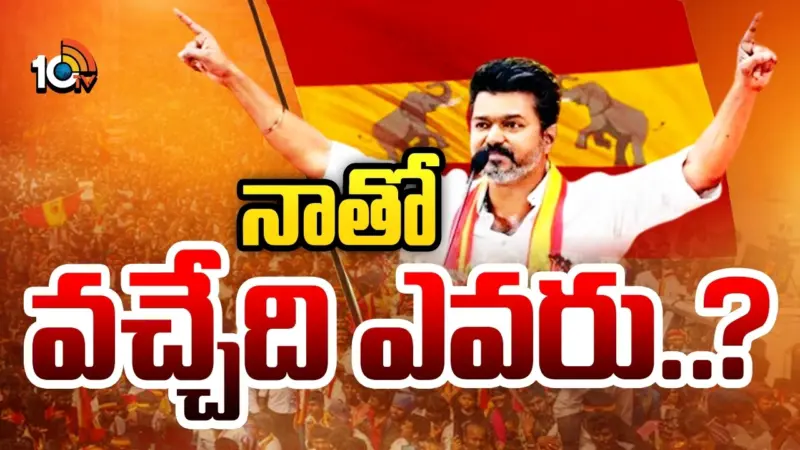 TVK Vijay : ప్రభుత్వ ఏర్పాటుకు విజయ్‎తో కలిసొచ్చేది ఎవరు?