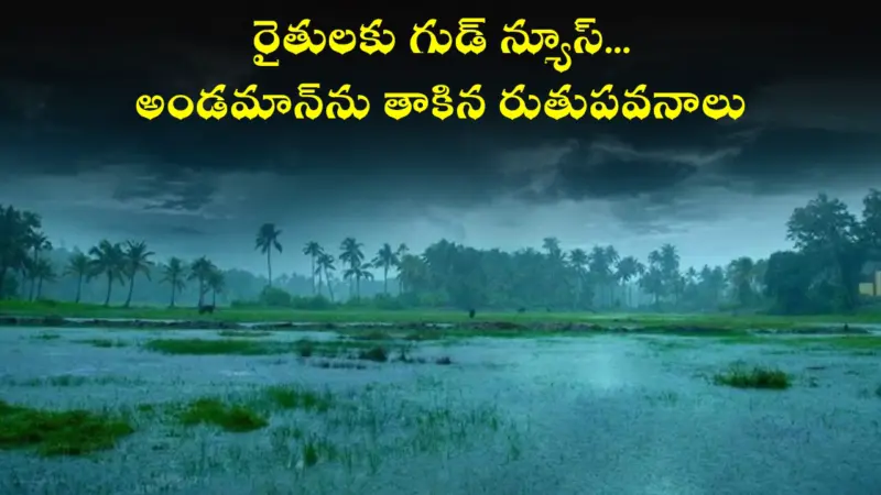 రైతులకు గుడ్ న్యూస్.అండమాన్‌ను తాకిన రుతుపవనాలు