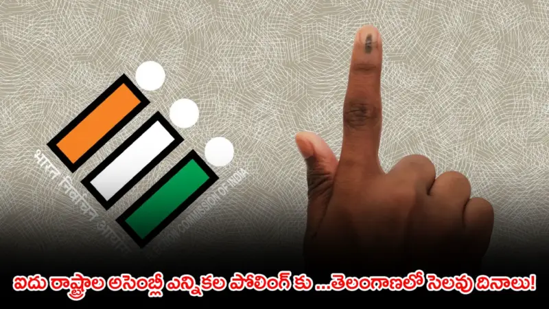 ఐదు రాష్ట్రాల అసెంబ్లీ ఎన్నికల పోలింగ్ కు .తెలంగాణలో సెలవు దినాలు!