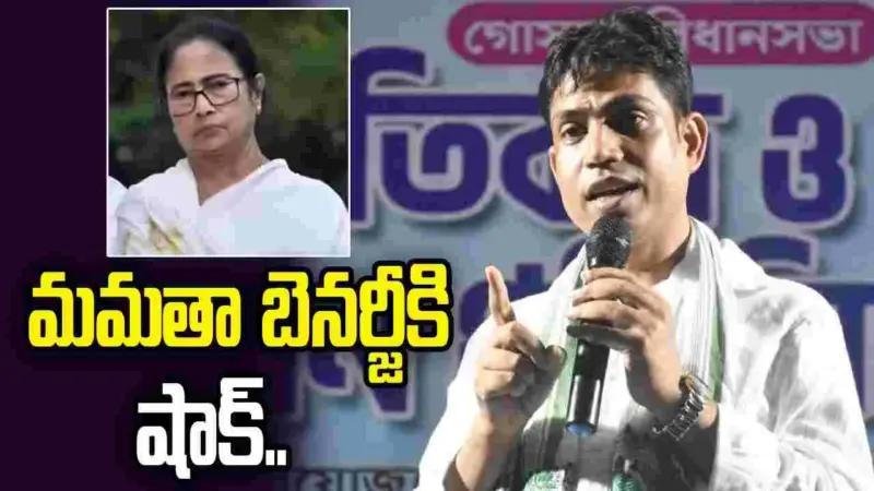 మమతా బెనర్జీకి షాక్.. పోటీ నుంచి తప్పుకున్న ఎమ్మెల్యే అభ్యర్థి..